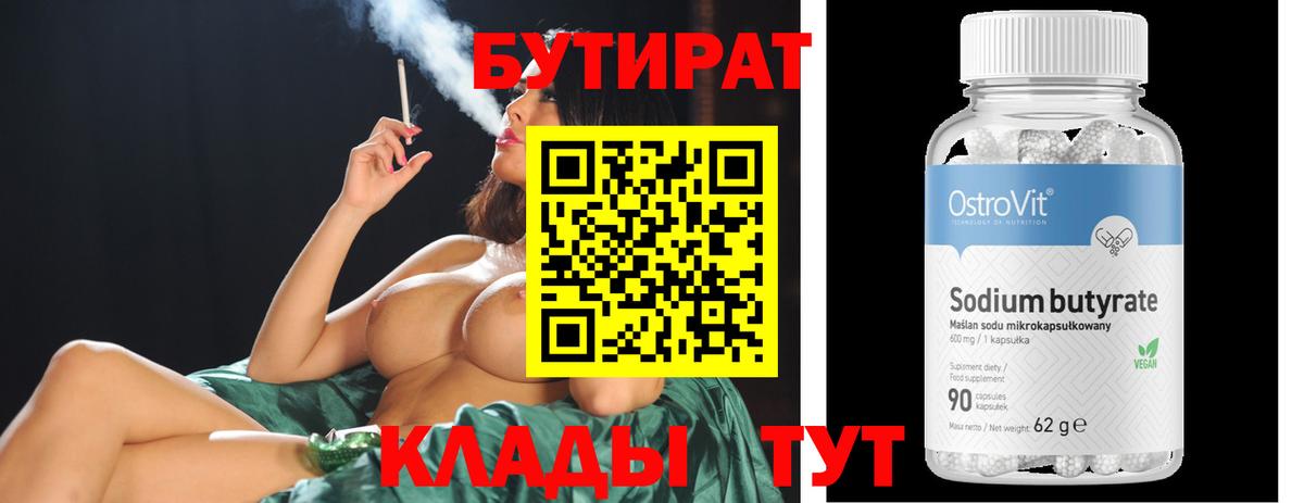 Бутират 1.4BDO  Вход с VPN  Чусовой 