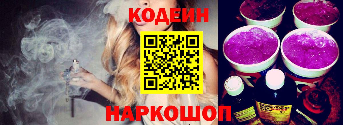 Кодеиновый сироп Lean напиток Lean (лин)  Codein Purple Drank  Вход с VPN  Чусовой 